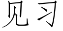 见习 (仿宋矢量字库)