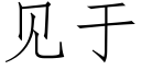 见于 (仿宋矢量字库)