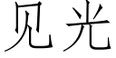 见光 (仿宋矢量字库)