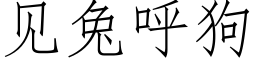 见兔呼狗 (仿宋矢量字库)