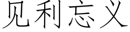 见利忘义 (仿宋矢量字库)