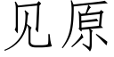 见原 (仿宋矢量字库)