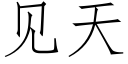 見天 (仿宋矢量字庫)