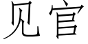 見官 (仿宋矢量字庫)