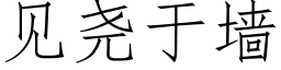 见尧于墙 (仿宋矢量字库)