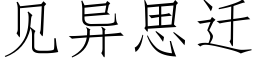 见异思迁 (仿宋矢量字库)