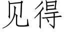 見得 (仿宋矢量字庫)