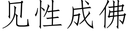 见性成佛 (仿宋矢量字库)