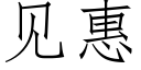 见惠 (仿宋矢量字库)