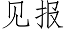 見報 (仿宋矢量字庫)