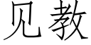 見教 (仿宋矢量字庫)