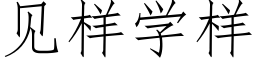 见样学样 (仿宋矢量字库)