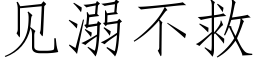 见溺不救 (仿宋矢量字库)