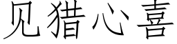 见猎心喜 (仿宋矢量字库)