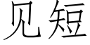 見短 (仿宋矢量字庫)