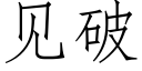 見破 (仿宋矢量字庫)