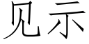 見示 (仿宋矢量字庫)