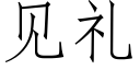 見禮 (仿宋矢量字庫)