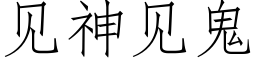 見神見鬼 (仿宋矢量字庫)