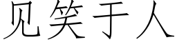 見笑于人 (仿宋矢量字庫)