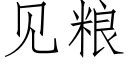 見糧 (仿宋矢量字庫)