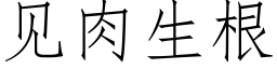 見肉生根 (仿宋矢量字庫)