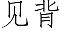 見背 (仿宋矢量字庫)