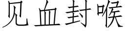 見血封喉 (仿宋矢量字庫)