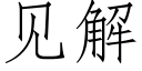 见解 (仿宋矢量字库)