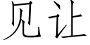 见让 (仿宋矢量字库)