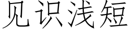 見識淺短 (仿宋矢量字庫)