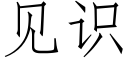 见识 (仿宋矢量字库)