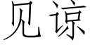 见谅 (仿宋矢量字库)