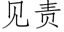 见责 (仿宋矢量字库)