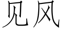 见风 (仿宋矢量字库)