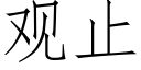 观止 (仿宋矢量字库)