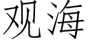 觀海 (仿宋矢量字庫)