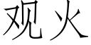 观火 (仿宋矢量字库)