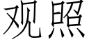 觀照 (仿宋矢量字庫)