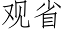 观省 (仿宋矢量字库)