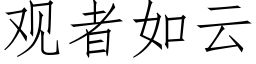 觀者如雲 (仿宋矢量字庫)