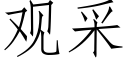 觀采 (仿宋矢量字庫)