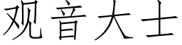 觀音大士 (仿宋矢量字庫)