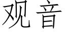 觀音 (仿宋矢量字庫)