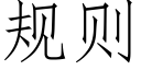 规则 (仿宋矢量字库)