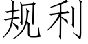 规利 (仿宋矢量字库)