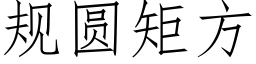 规圆矩方 (仿宋矢量字库)