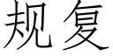 規複 (仿宋矢量字庫)