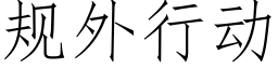 规外行动 (仿宋矢量字库)