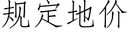 规定地价 (仿宋矢量字库)